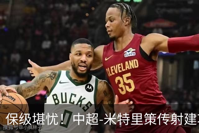 保级堪忧！中超-米特里策传射建功 浙江队4-1十人三镇