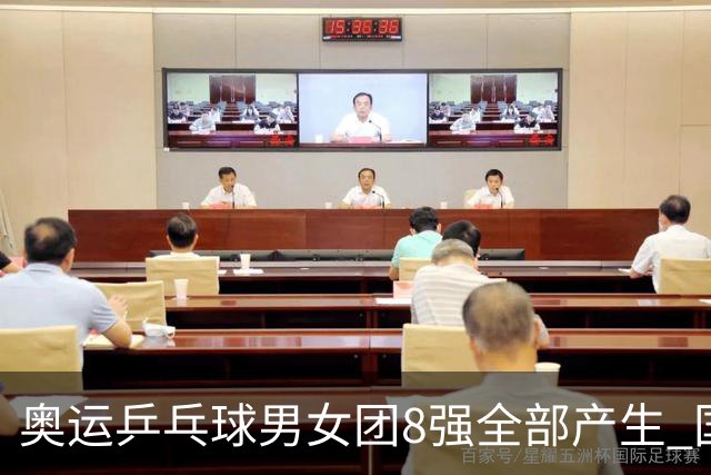 奥运乒乓球男女团8强全部产生 国乒男队将战韩国