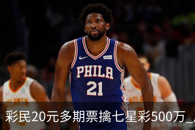 彩民20元多期票擒七星彩500万 周边彩友沾喜气