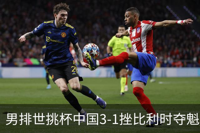 男排世挑杯中国3-1挫比利时夺魁 进军2025世联赛
