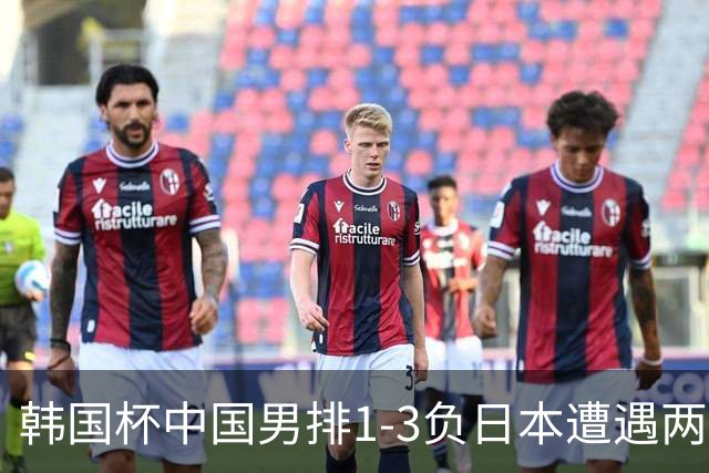 韩国杯中国男排1-3负日本遭遇两连败 张景胤休战